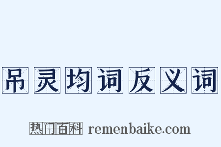 吊灵均词反义词是什么意思的图片